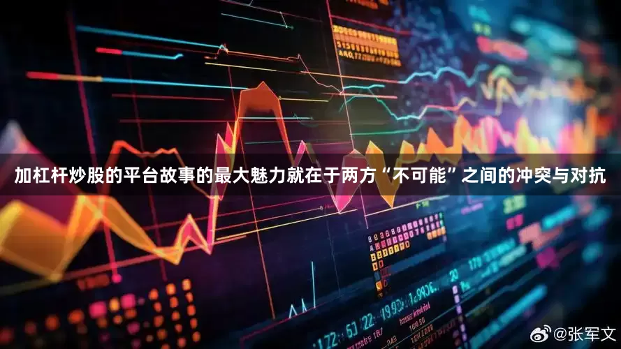 加杠杆炒股的平台故事的最大魅力就在于两方“不可能”之间的冲突与对抗