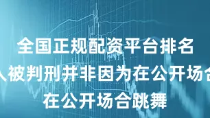 全国正规配资平台排名此二人被判刑并非因为在公开场合跳舞