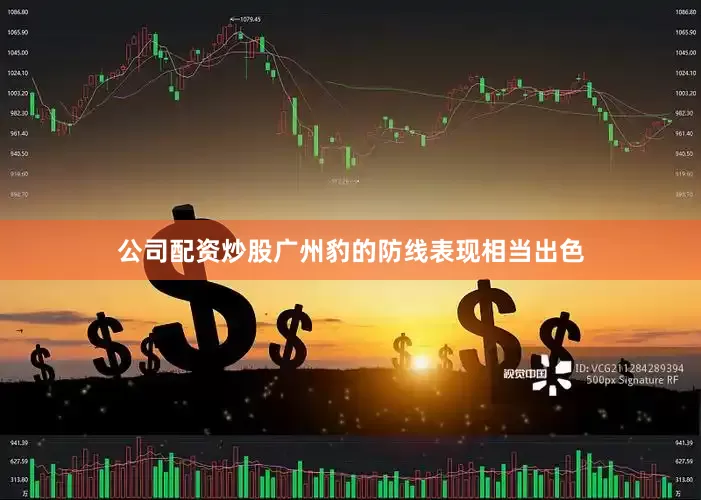 公司配资炒股广州豹的防线表现相当出色