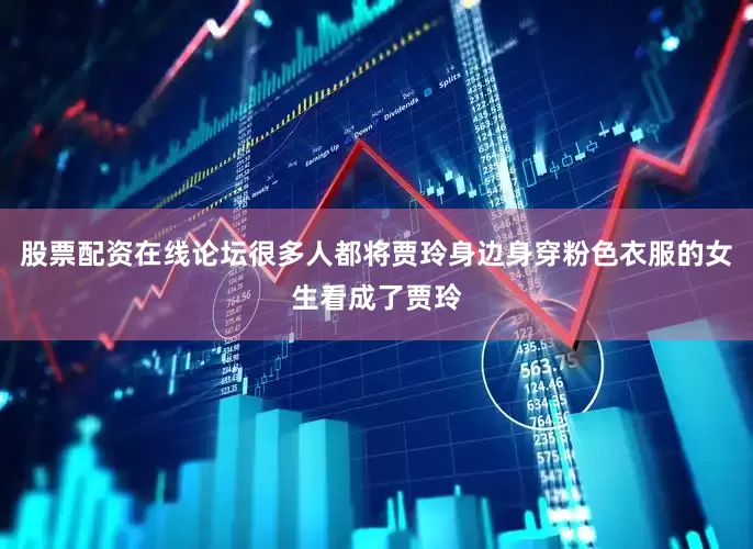 股票配资在线论坛很多人都将贾玲身边身穿粉色衣服的女生看成了贾玲