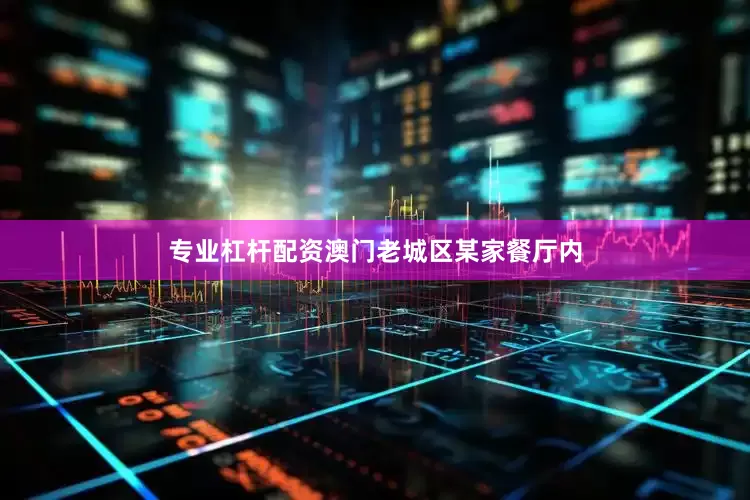 专业杠杆配资澳门老城区某家餐厅内