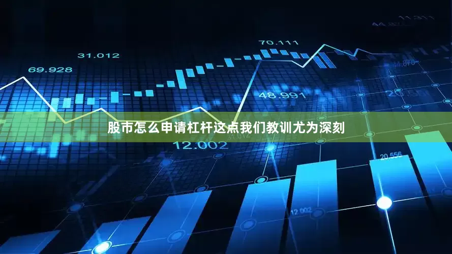 股市怎么申请杠杆这点我们教训尤为深刻