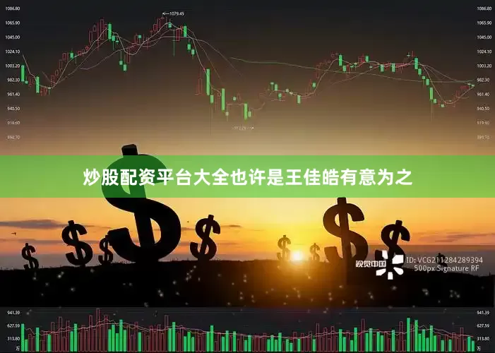 炒股配资平台大全也许是王佳皓有意为之
