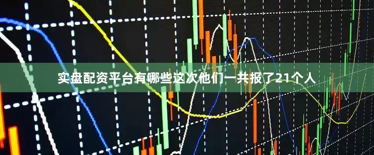 实盘配资平台有哪些这次他们一共报了21个人
